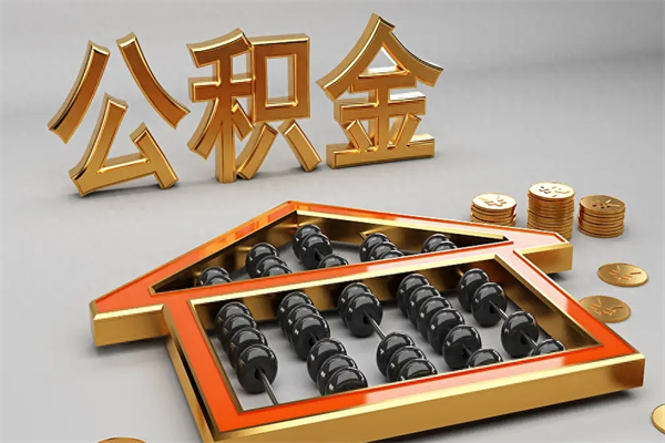 如东在职职工退休后怎样领取公积金（职工退休了公积金怎么取需要什么手续）