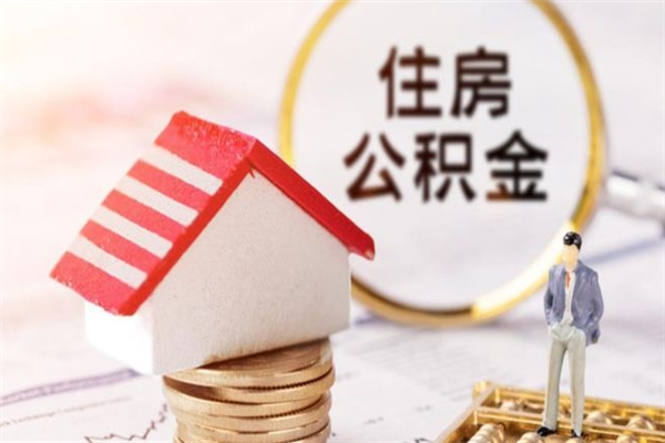如东封存公积金如何取（封存公积金提取流程2021）