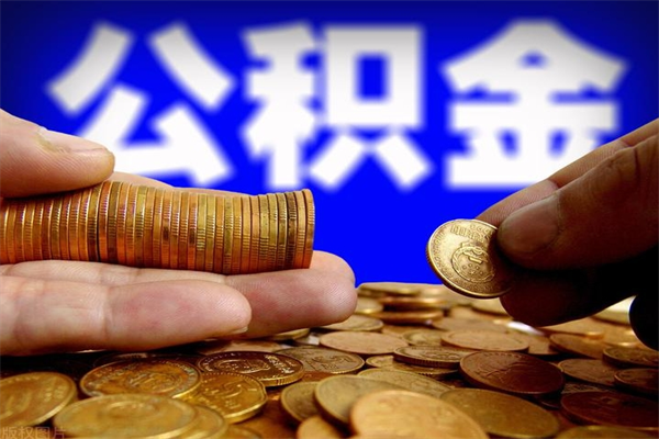 如东离职公积金取出来的条件（离职公积金提取有什么要求）