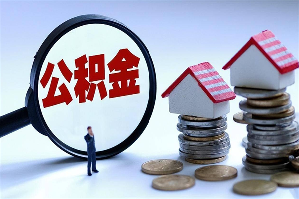 如东离职后公积金在异地怎么取（离职了去异地公积金怎么办）