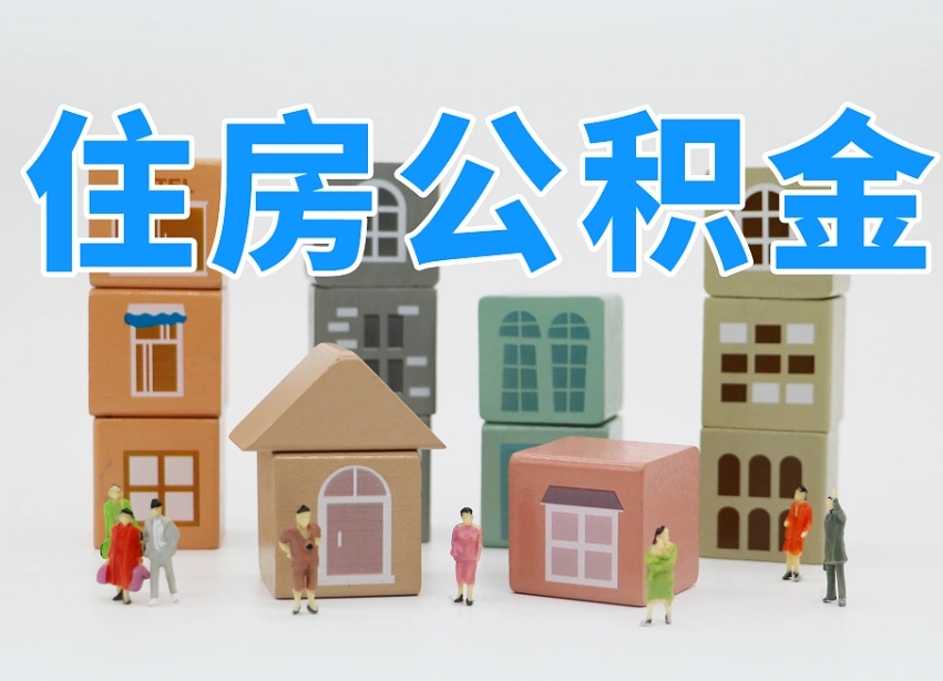 如东公积金封存提出手续（公积金封存提取需要什么手续）