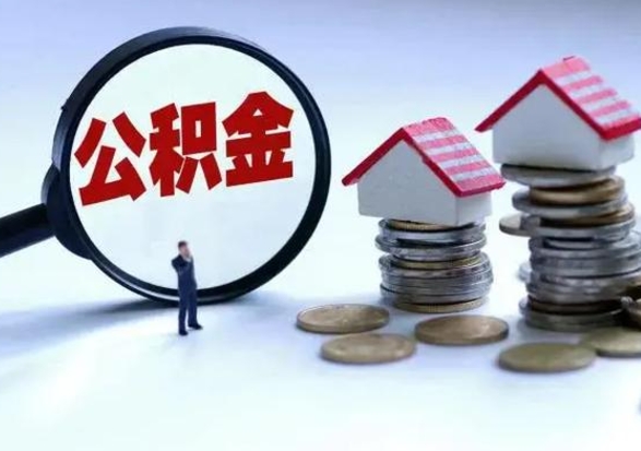 如东公积金怎么可以取出（怎么能取出住房公积金的钱）