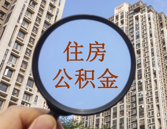 如东领取住房公积金需要哪些手续（领取住房公积金的手续）