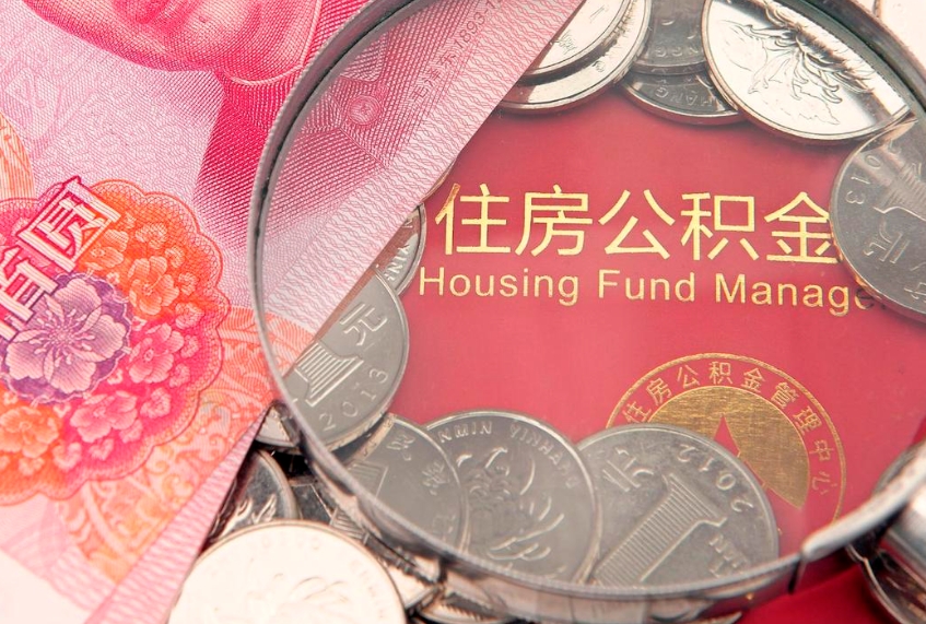 如东公积金离职要6个月才能提出来（公积金要离职6个月才能取吗）