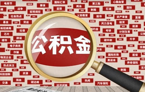 如东离职后取出公积金（离职后取公积金怎么取）