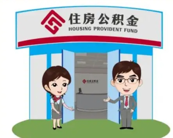 如东房子全款能取公积金吗（全款买房可以取公积金）